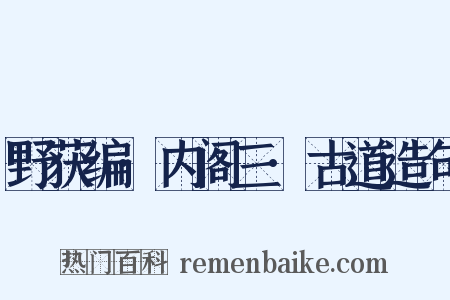 野获编·内阁三·古道造句是什么意思的图片